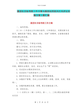 基层社目标考核工作方案与基层站所政风行风评议实施方案3篇汇编