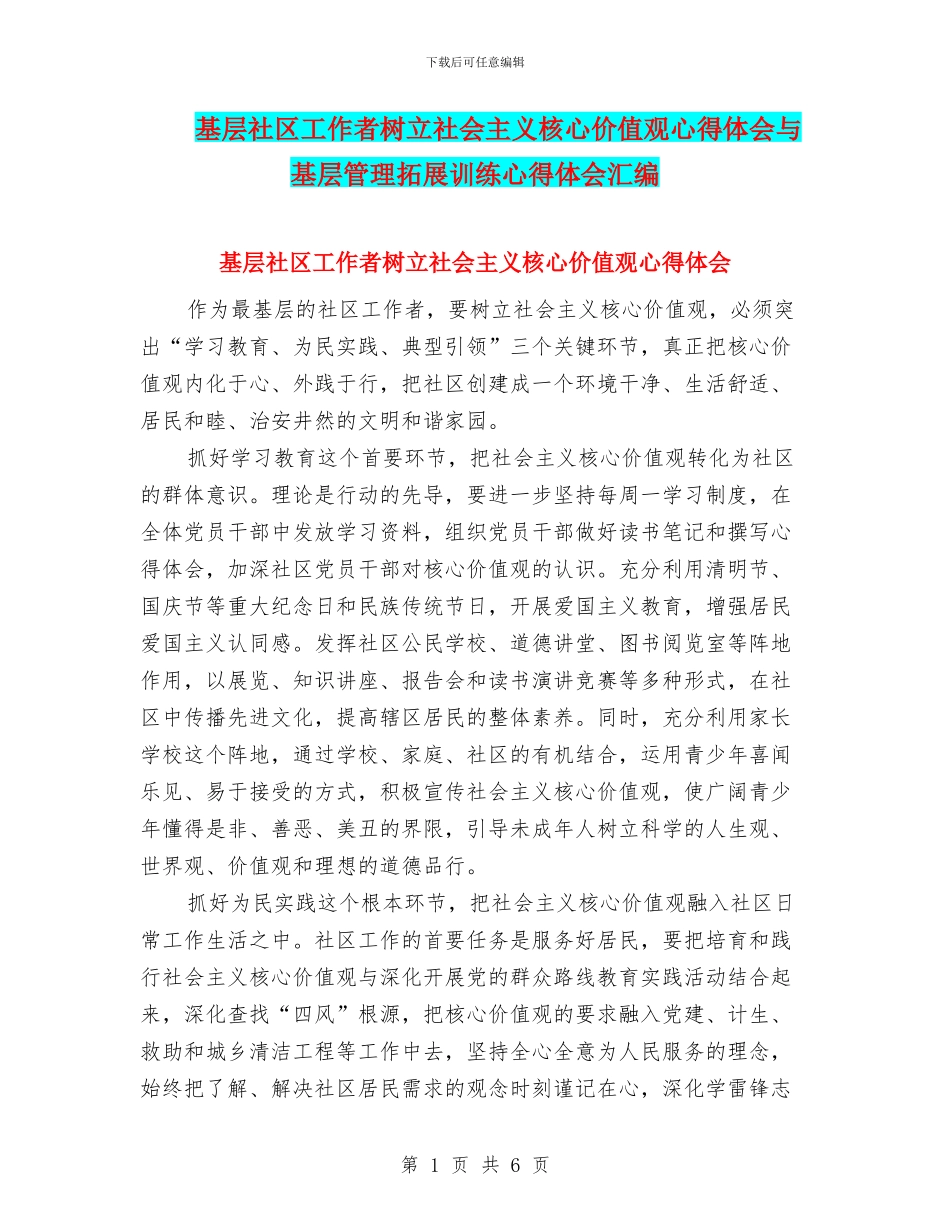 基层社区工作者树立社会主义核心价值观心得体会与基层管理拓展训练心得体会汇编_第1页