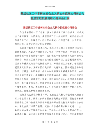 基层社区工作者树立社会主义核心价值观心得体会与基层管理拓展训练心得体会汇编