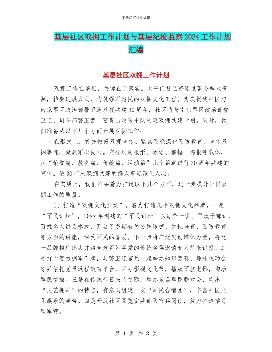 基层社区双拥工作计划与基层纪检监察2024工作计划汇编_第1页