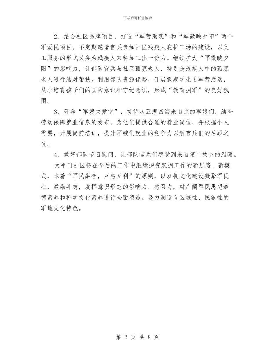 基层社区双拥工作计划与基层纪检监察2024工作计划汇编_第2页