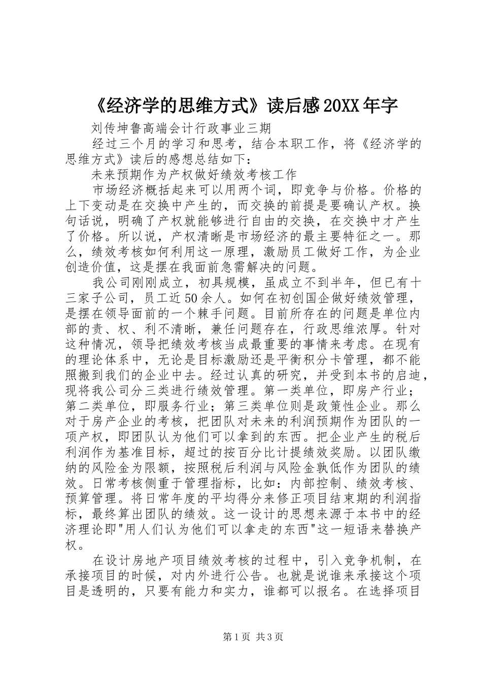 《经济学的思维方式》读后感20XX年字_第1页