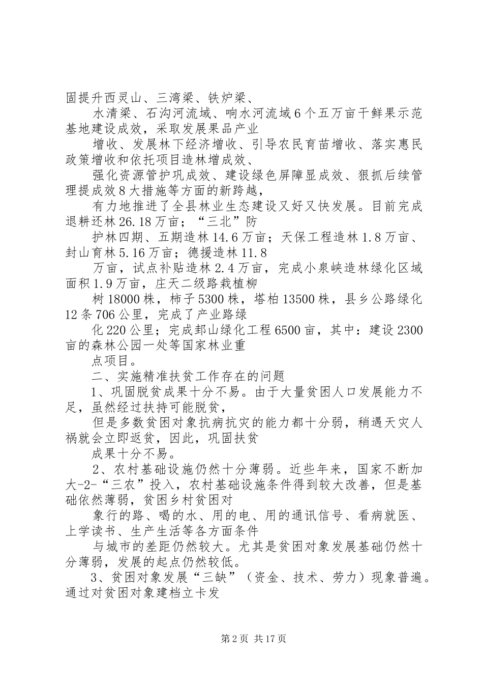 考察扶贫工作心得3篇_第2页