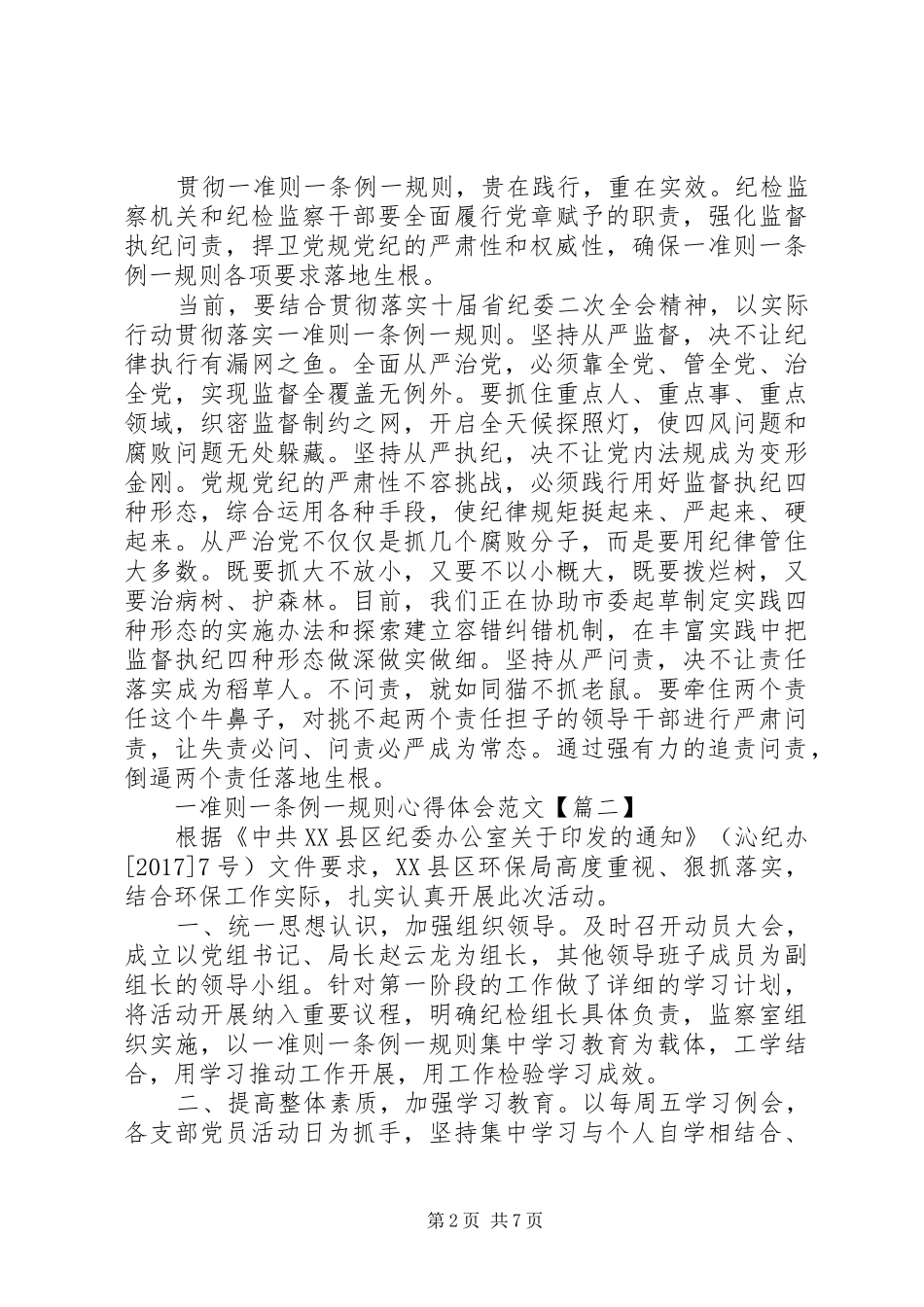 一准则一条例一规则心得体会范文_第2页