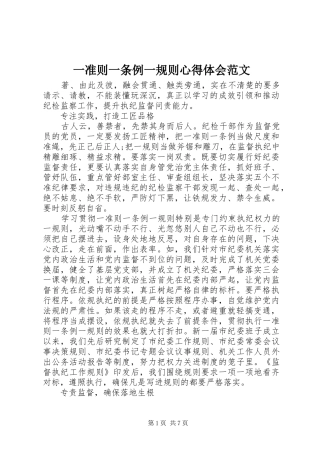 一准则一条例一规则心得体会范文