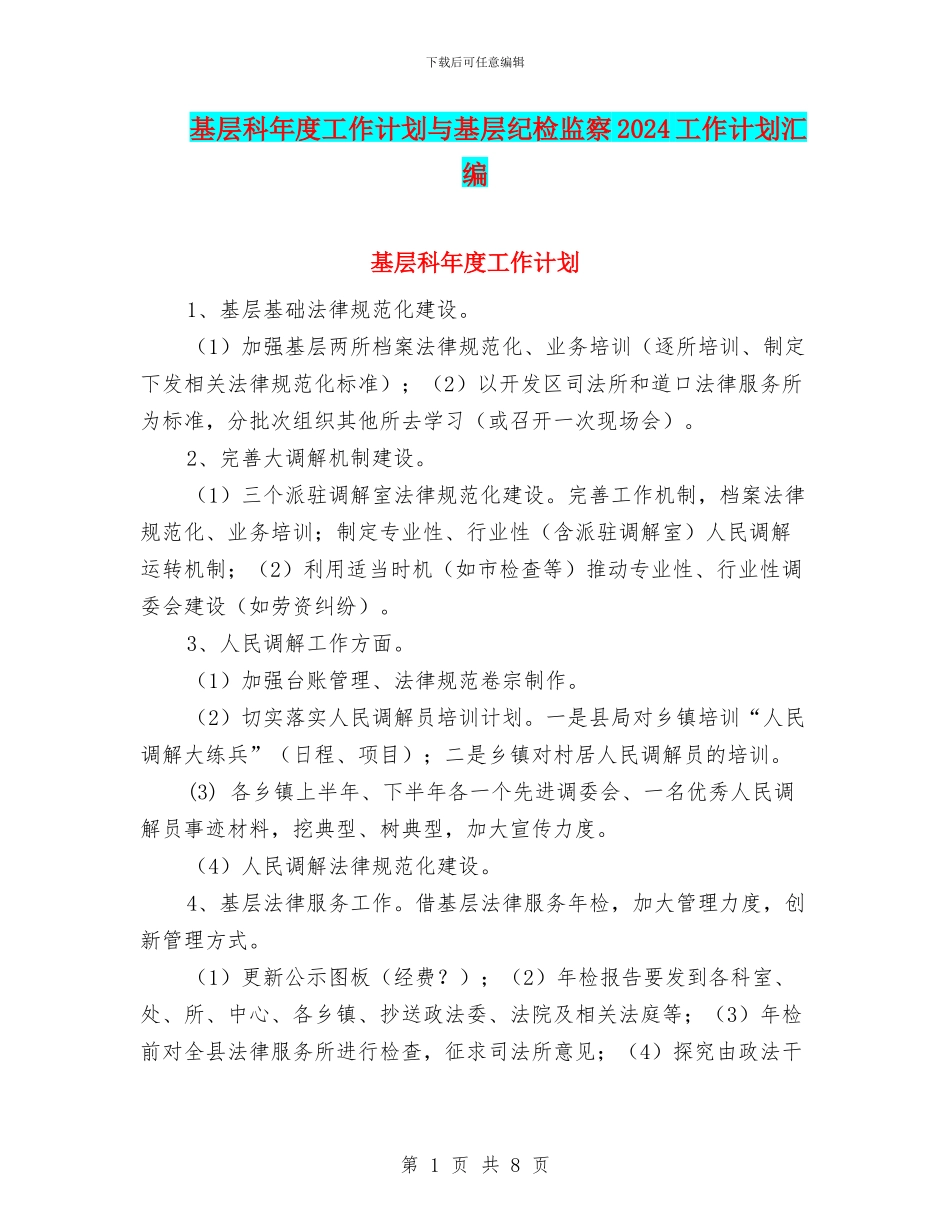 基层科年度工作计划与基层纪检监察2024工作计划汇编_第1页