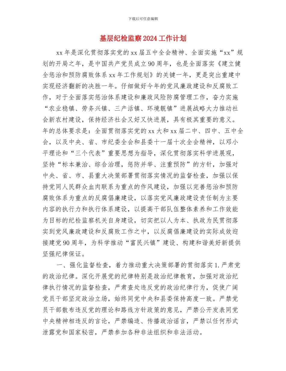 基层科年度工作计划与基层纪检监察2024工作计划汇编_第3页