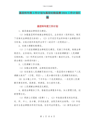 基层科年度工作计划与基层纪检监察2024工作计划汇编