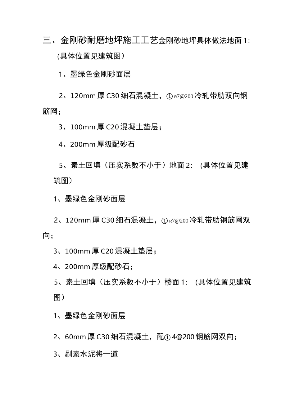 金刚砂耐磨地坪施工方案、工艺_第2页