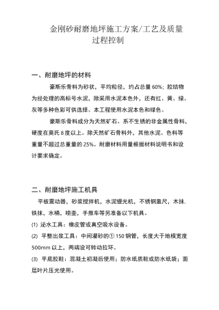 金刚砂耐磨地坪施工方案、工艺