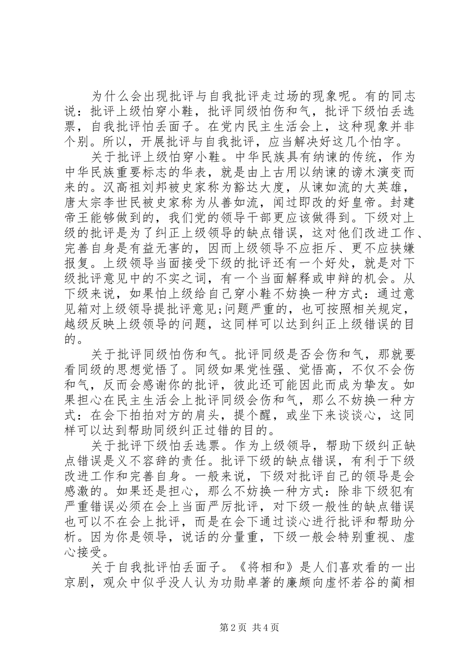弘扬批评与自我批评的学习心得体会_第2页