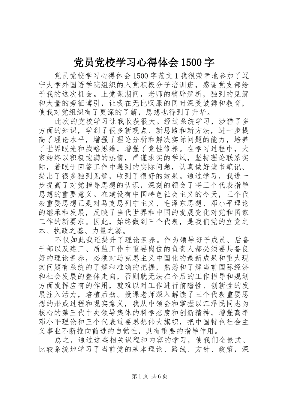 党员党校学习心得体会1500字_第1页