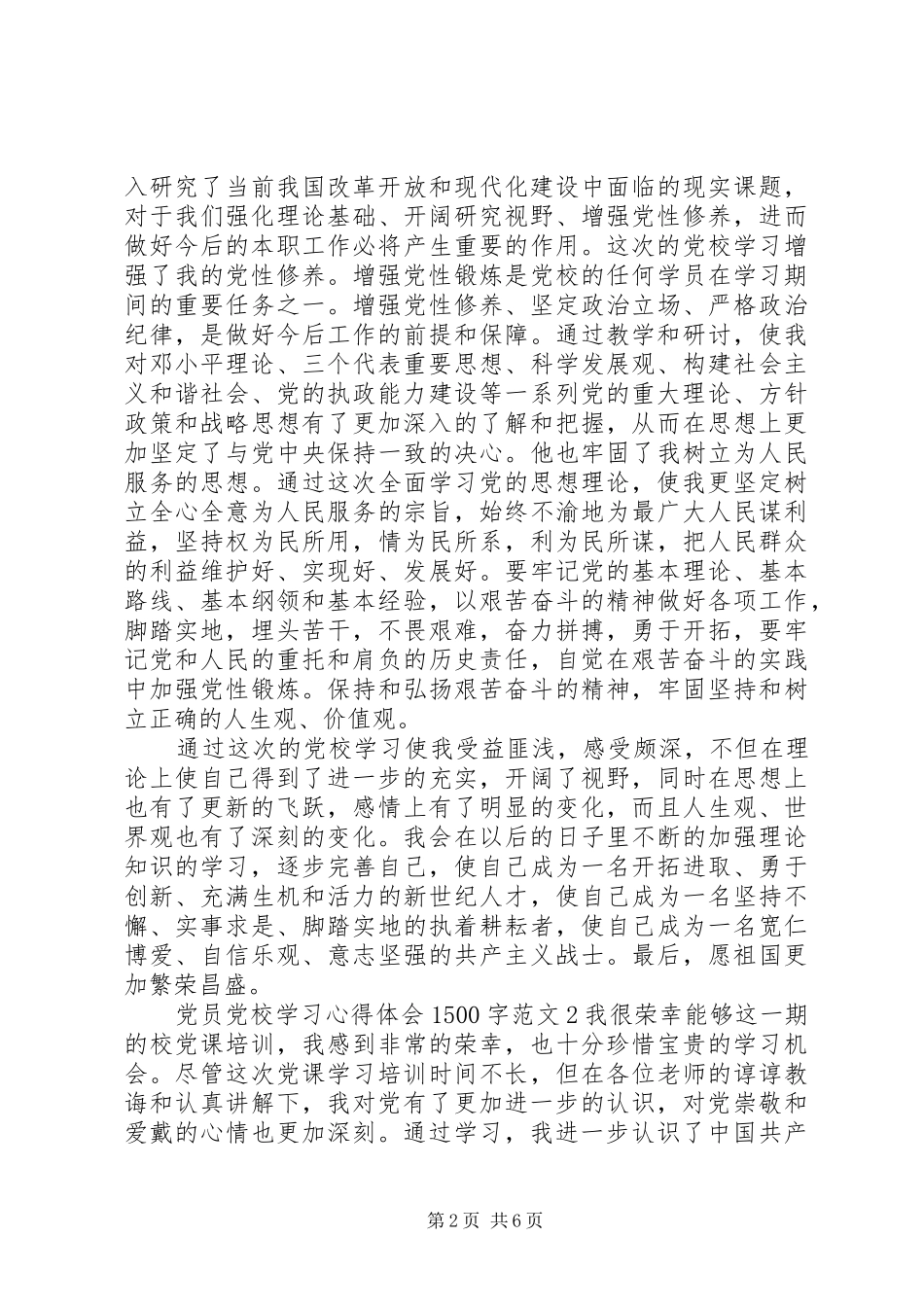党员党校学习心得体会1500字_第2页