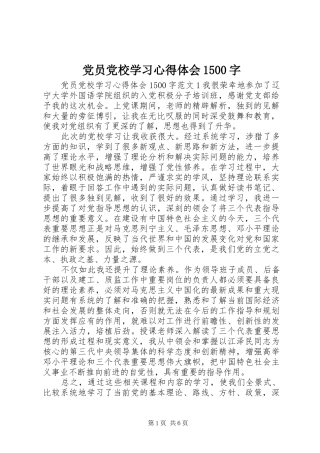 党员党校学习心得体会1500字