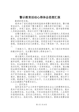 警示教育活动心得体会思想汇报