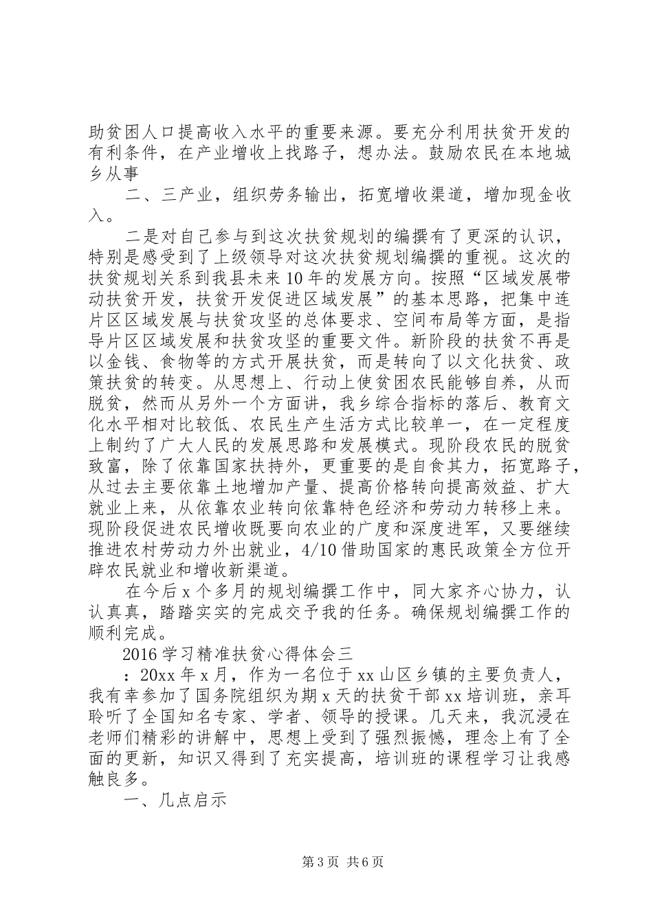 20XX年学习精准扶贫心得体会_第3页