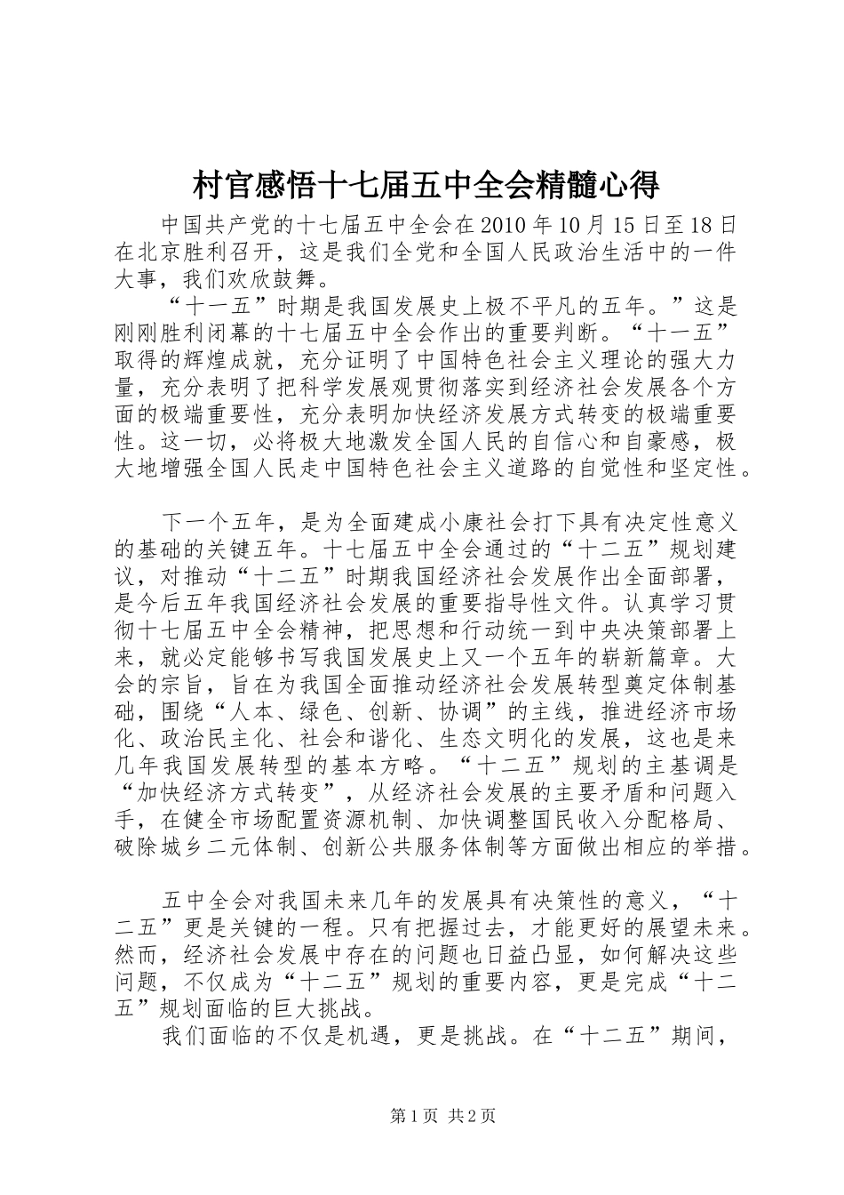 村官感悟十七届五中全会精髓心得_第1页