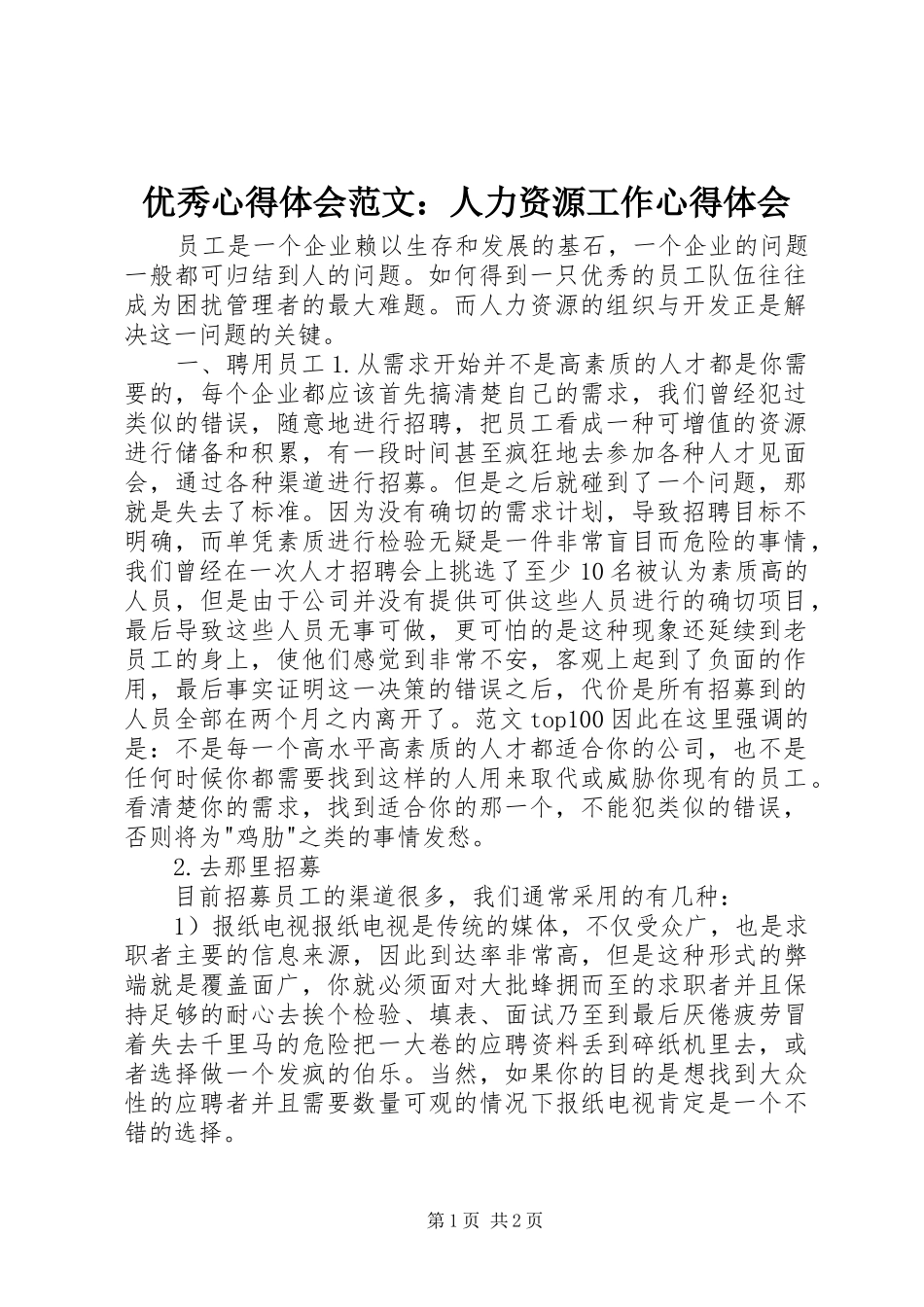 优秀心得体会范文：人力资源工作心得体会_第1页