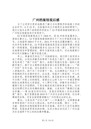 广州档案馆观后感