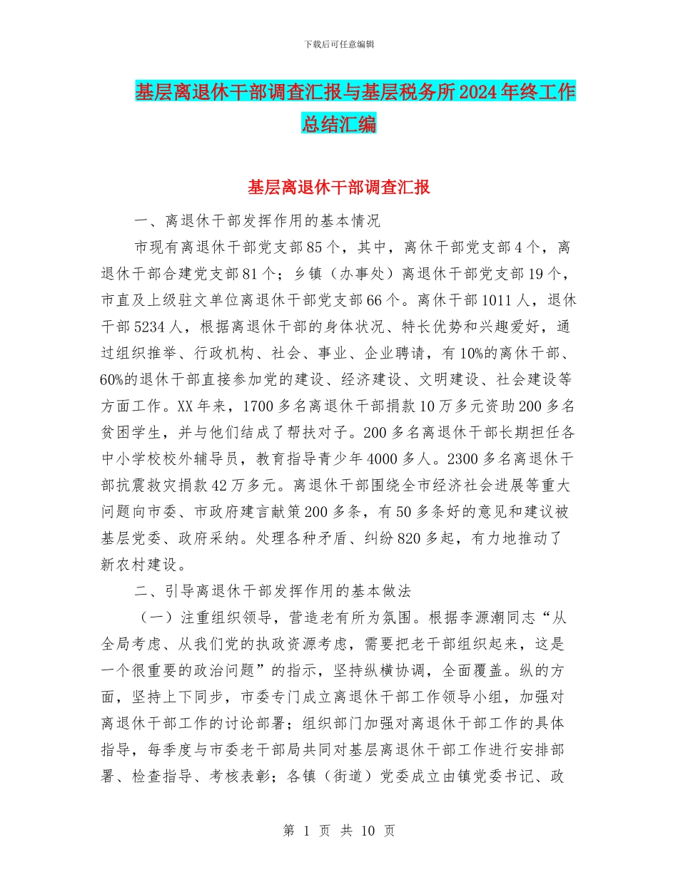 基层离退休干部调查汇报与基层税务所2024年终工作总结汇编_第1页