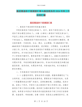 基层离退休干部调查汇报与基层税务所2024年终工作总结汇编