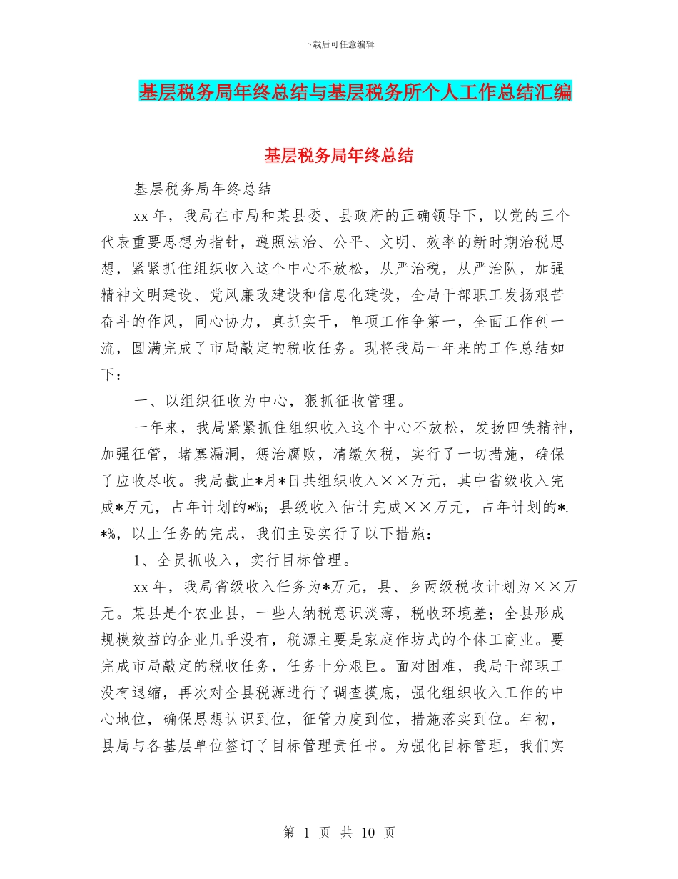 基层税务局年终总结与基层税务所个人工作总结汇编_第1页