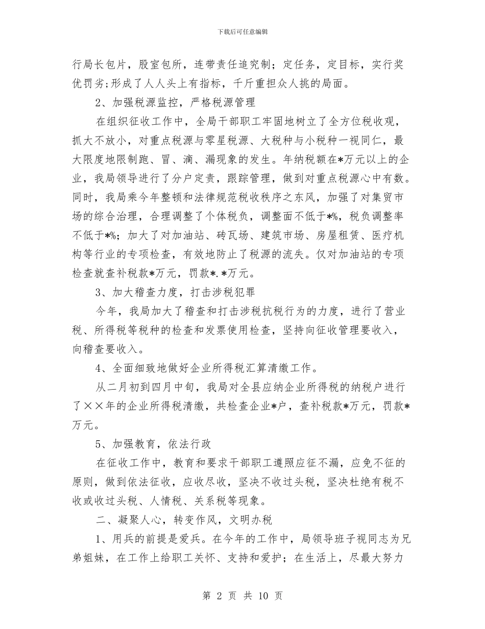 基层税务局年终总结与基层税务所个人工作总结汇编_第2页
