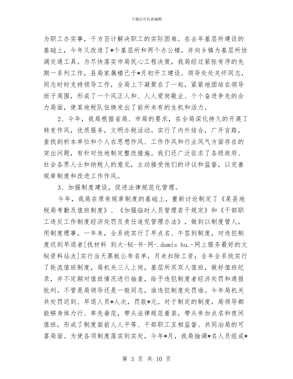 基层税务局年终总结与基层税务所个人工作总结汇编_第3页
