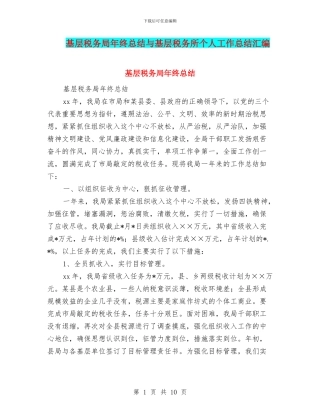 基层税务局年终总结与基层税务所个人工作总结汇编
