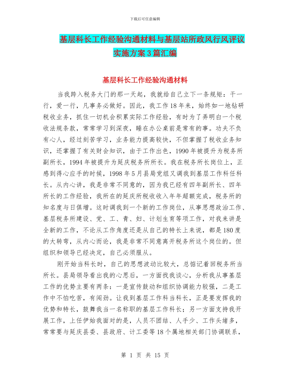 基层科长工作经验交流材料与基层站所政风行风评议实施方案3篇汇编_第1页