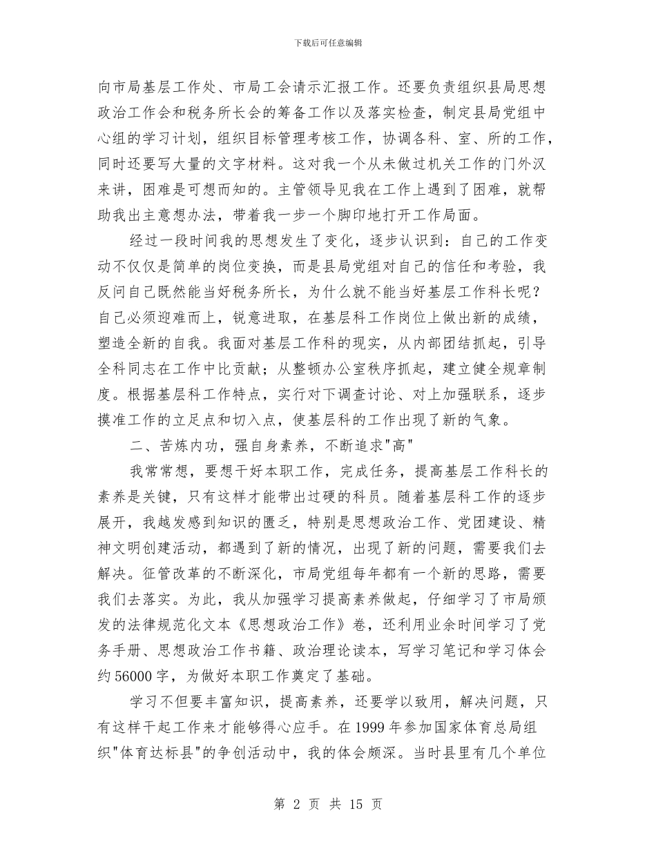基层科长工作经验交流材料与基层站所政风行风评议实施方案3篇汇编_第2页