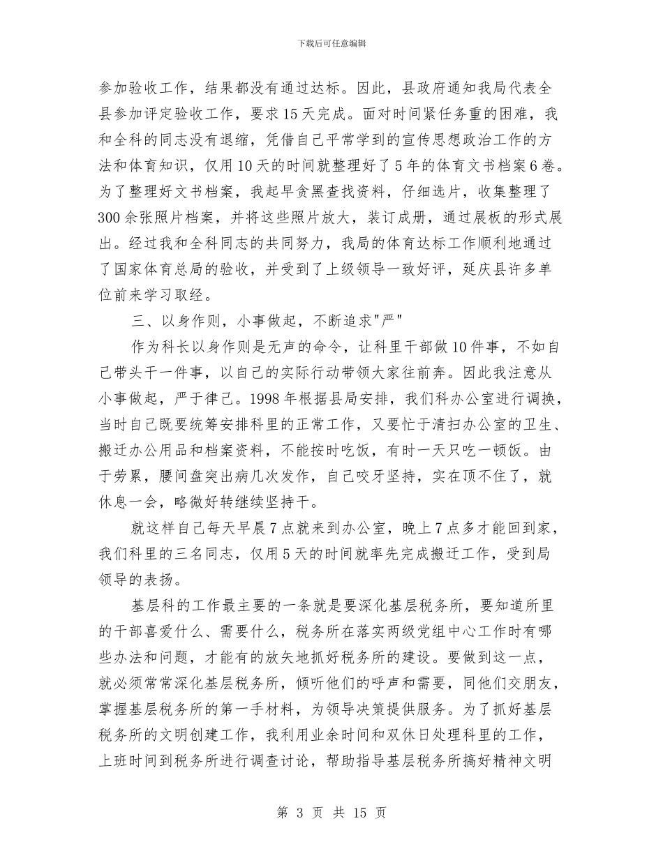 基层科长工作经验交流材料与基层站所政风行风评议实施方案3篇汇编_第3页
