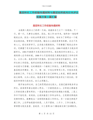 基层科长工作经验交流材料与基层站所政风行风评议实施方案3篇汇编