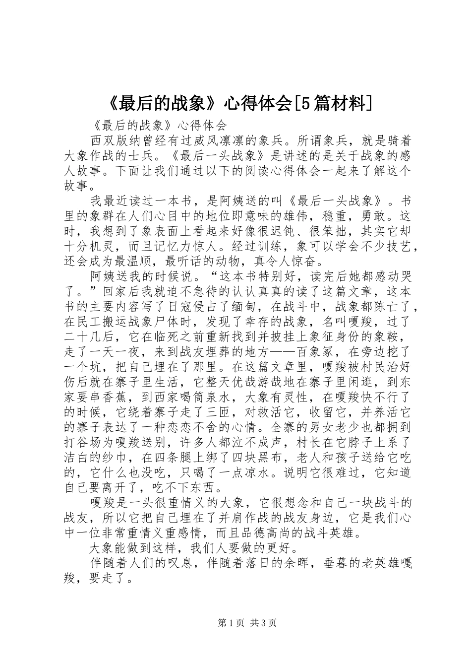 《最后的战象》心得体会[5篇材料]_第1页