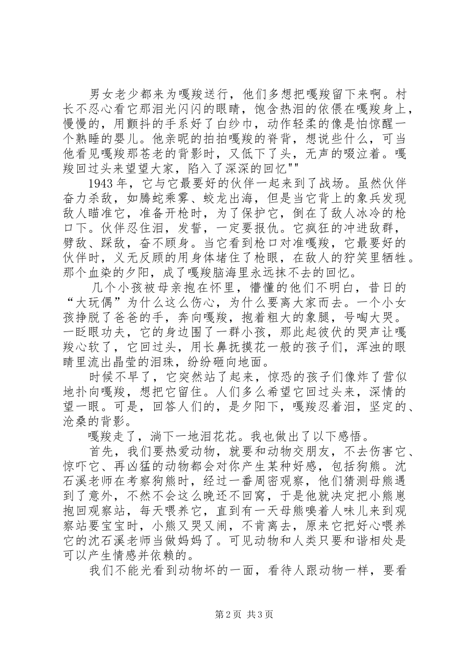 《最后的战象》心得体会[5篇材料]_第2页