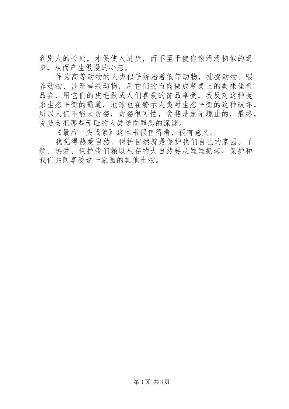《最后的战象》心得体会[5篇材料]_第3页