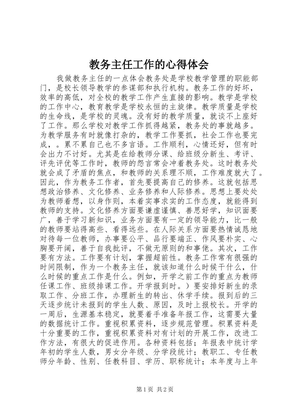 教务主任工作的心得体会_第1页