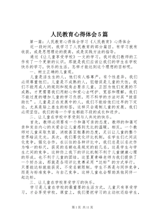 人民教育心得体会5篇