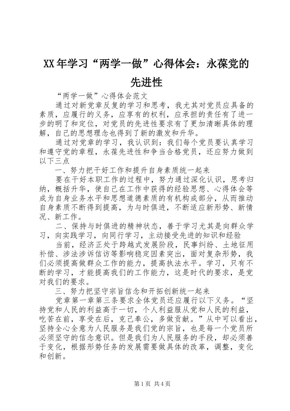 XX年学习“两学一做”心得体会：永葆党的先进性_第1页