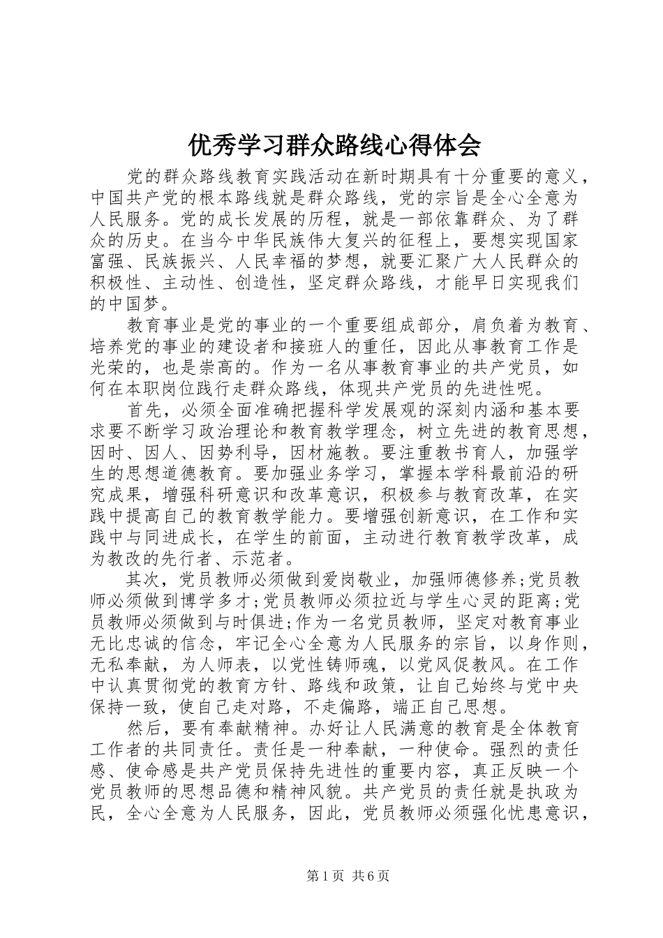 优秀学习群众路线心得体会_第1页