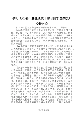 学习《XX县不胜任现职干部召回管理办法》心得体会