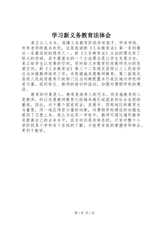 学习新义务教育法体会