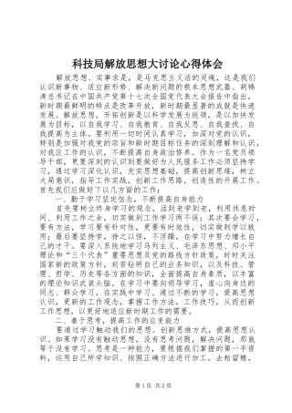 科技局解放思想大讨论心得体会