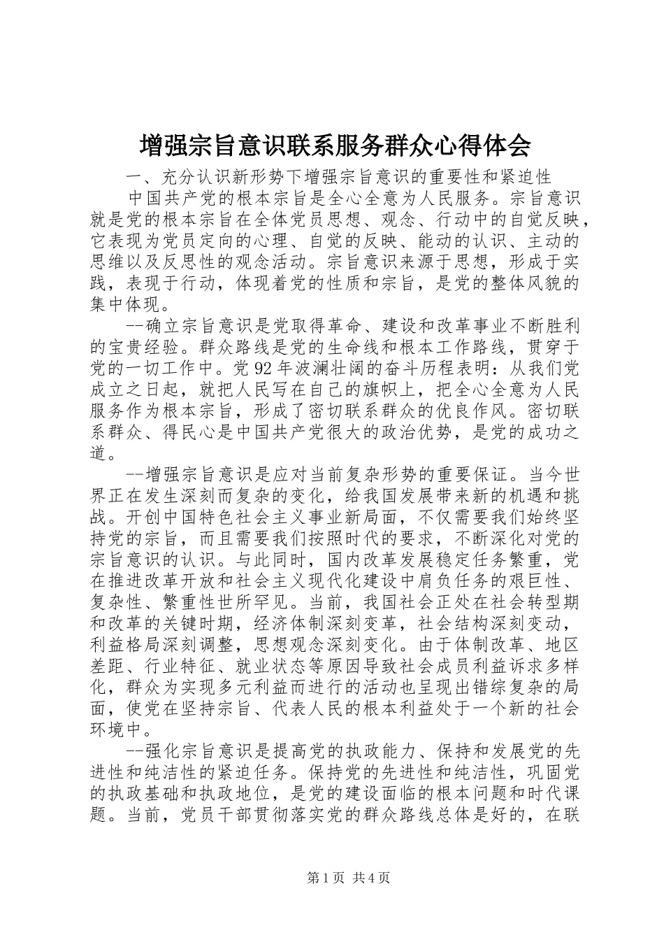 增强宗旨意识联系服务群众心得体会_第1页