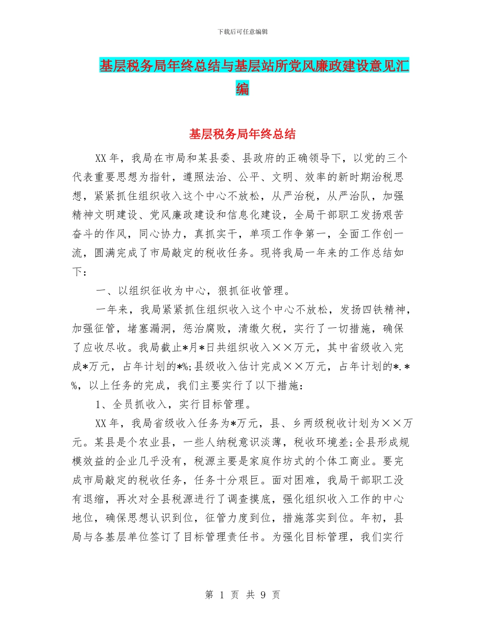 基层税务局年终总结与基层站所党风廉政建设意见汇编_第1页