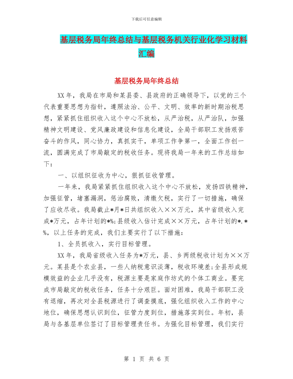 基层税务局年终总结与基层税务机关行业化学习材料汇编_第1页