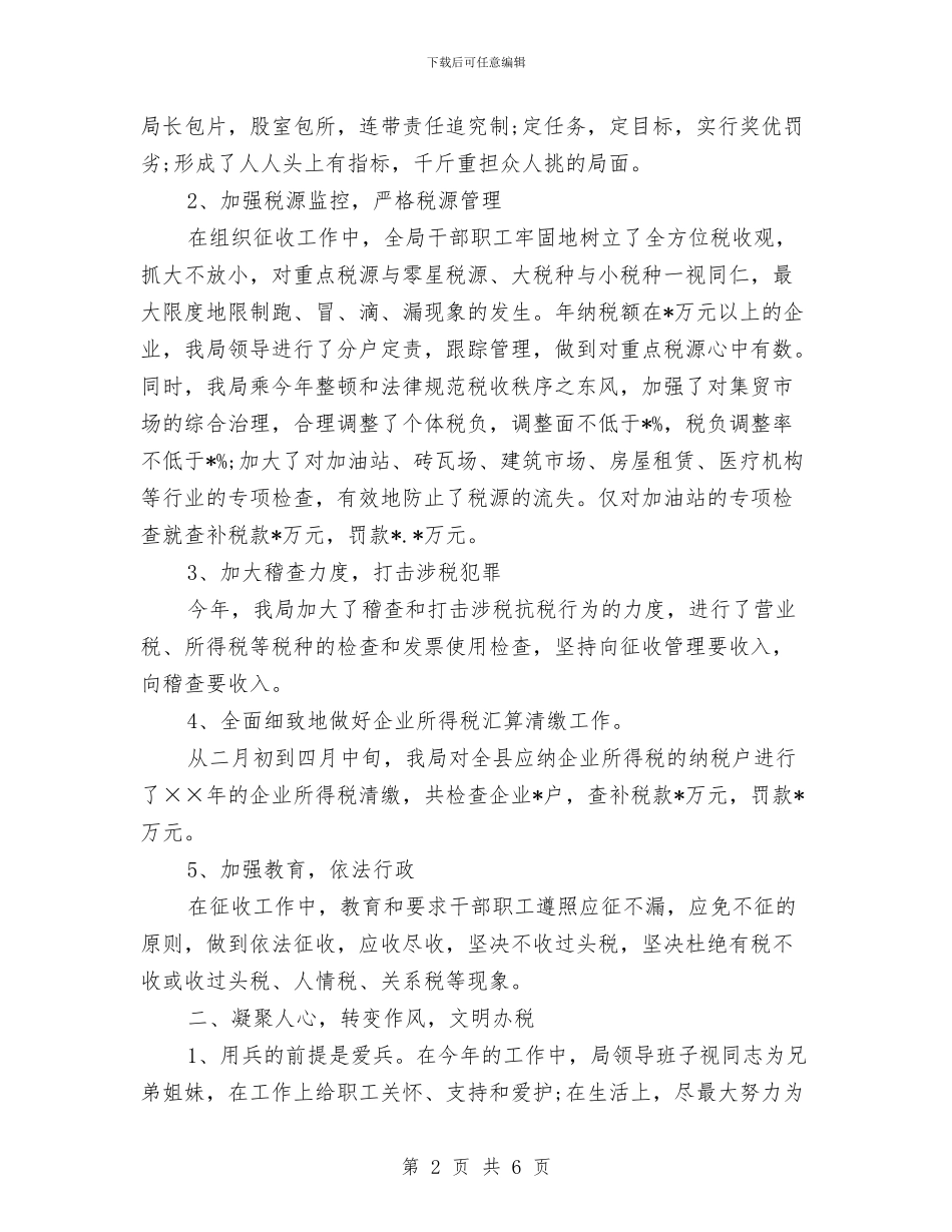 基层税务局年终总结与基层税务机关行业化学习材料汇编_第2页