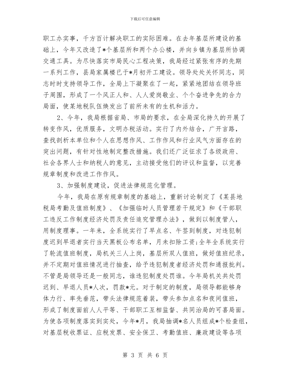 基层税务局年终总结与基层税务机关行业化学习材料汇编_第3页