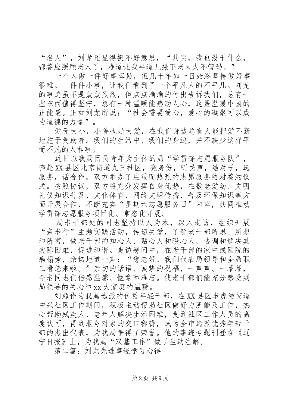 第一篇：学习刘龙事迹心得体会_第2页