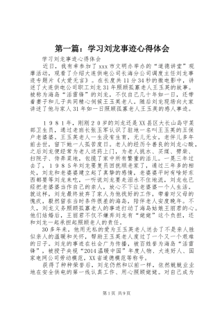 第一篇：学习刘龙事迹心得体会